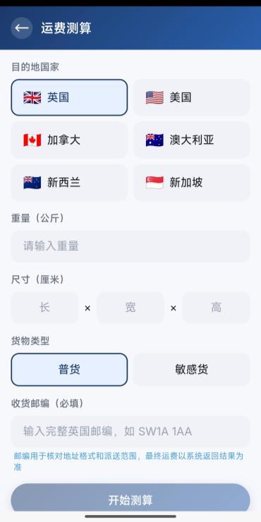 客户端运费测算输入表单